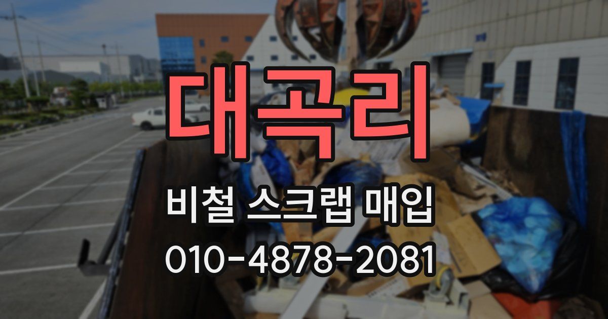 대곡리 비철 스크랩 매입
