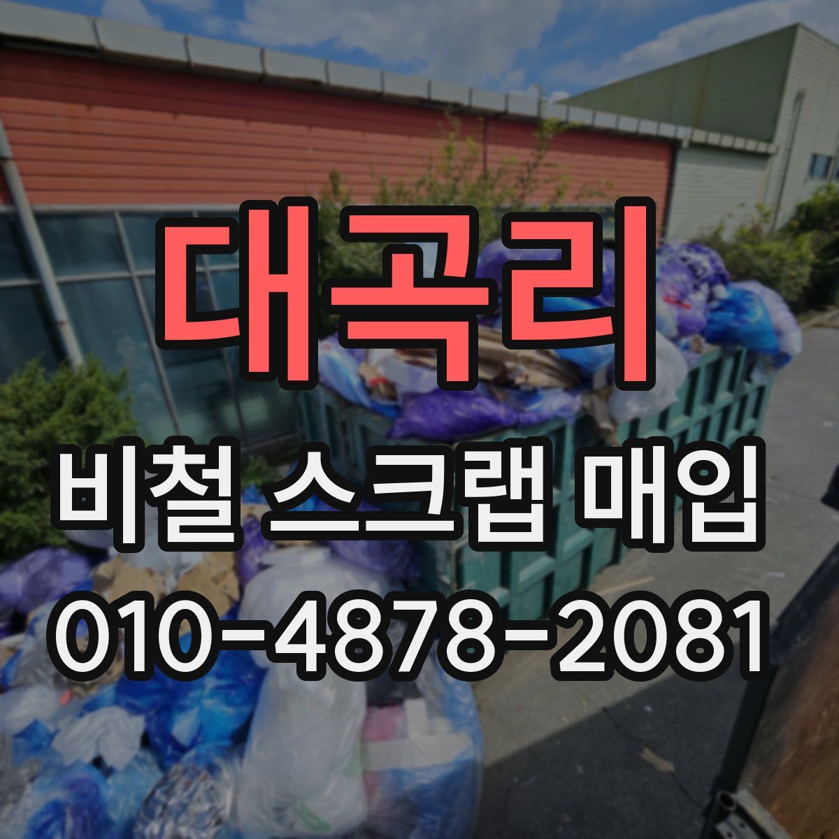 대곡리 비철 스크랩 매입