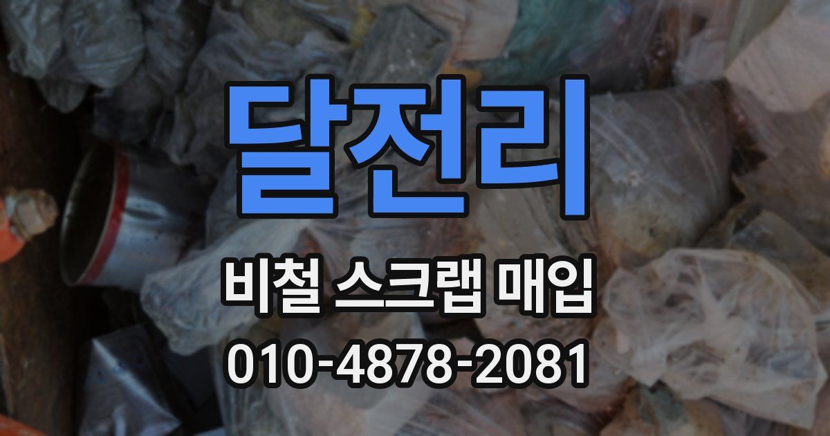 달전리 비철 스크랩 매입