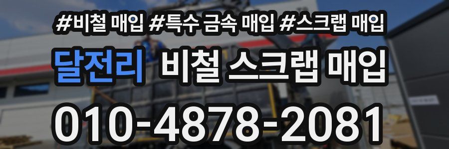 달전리 비철 스크랩 매입