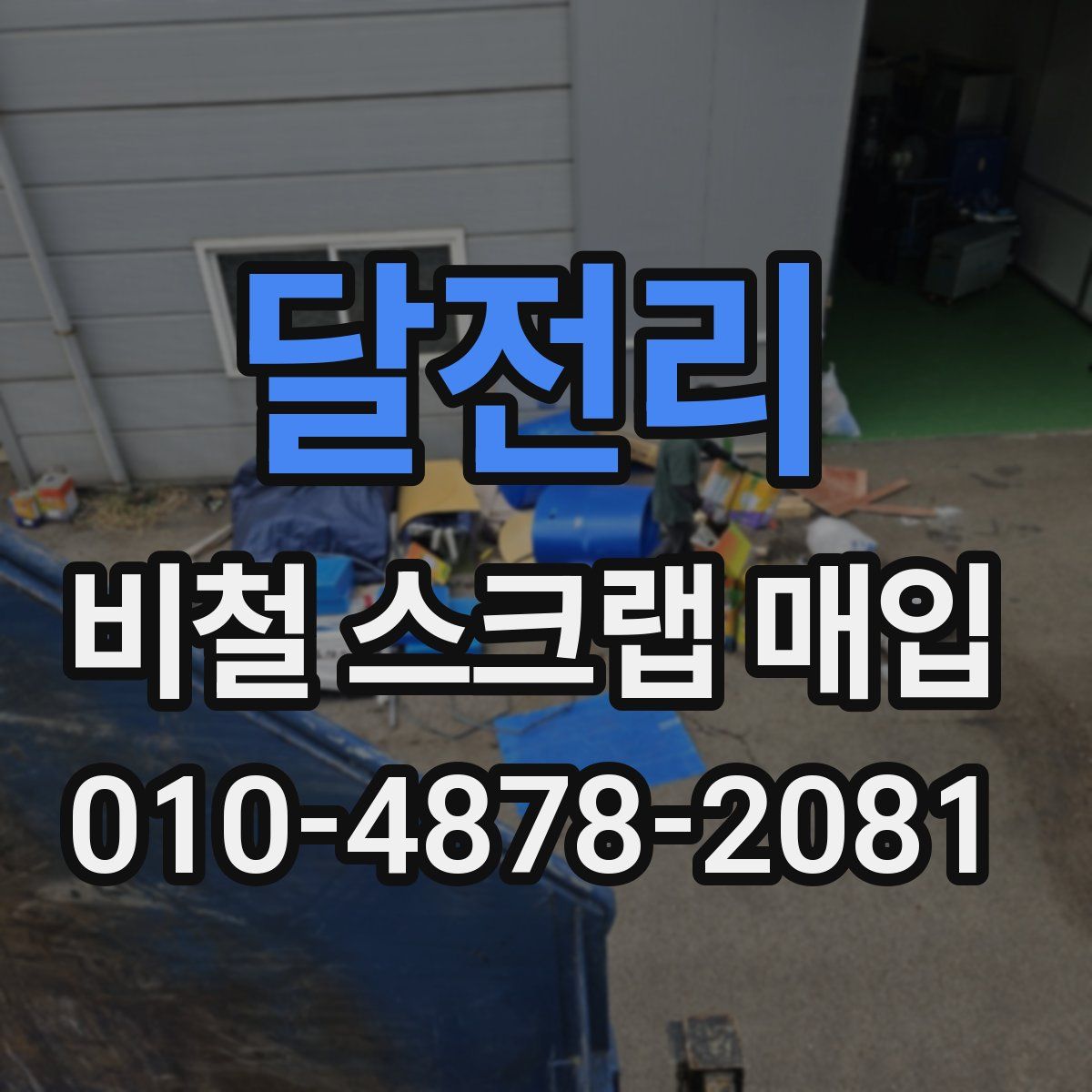 달전리 비철 스크랩 매입