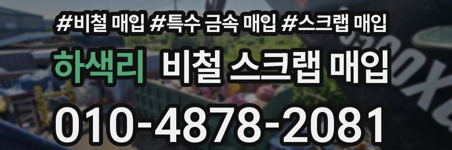 하색리 비철 스크랩 매입