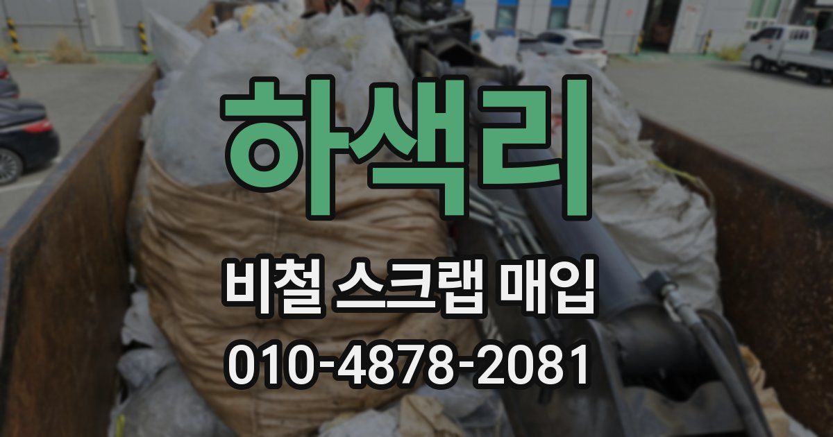 하색리 비철 스크랩 매입