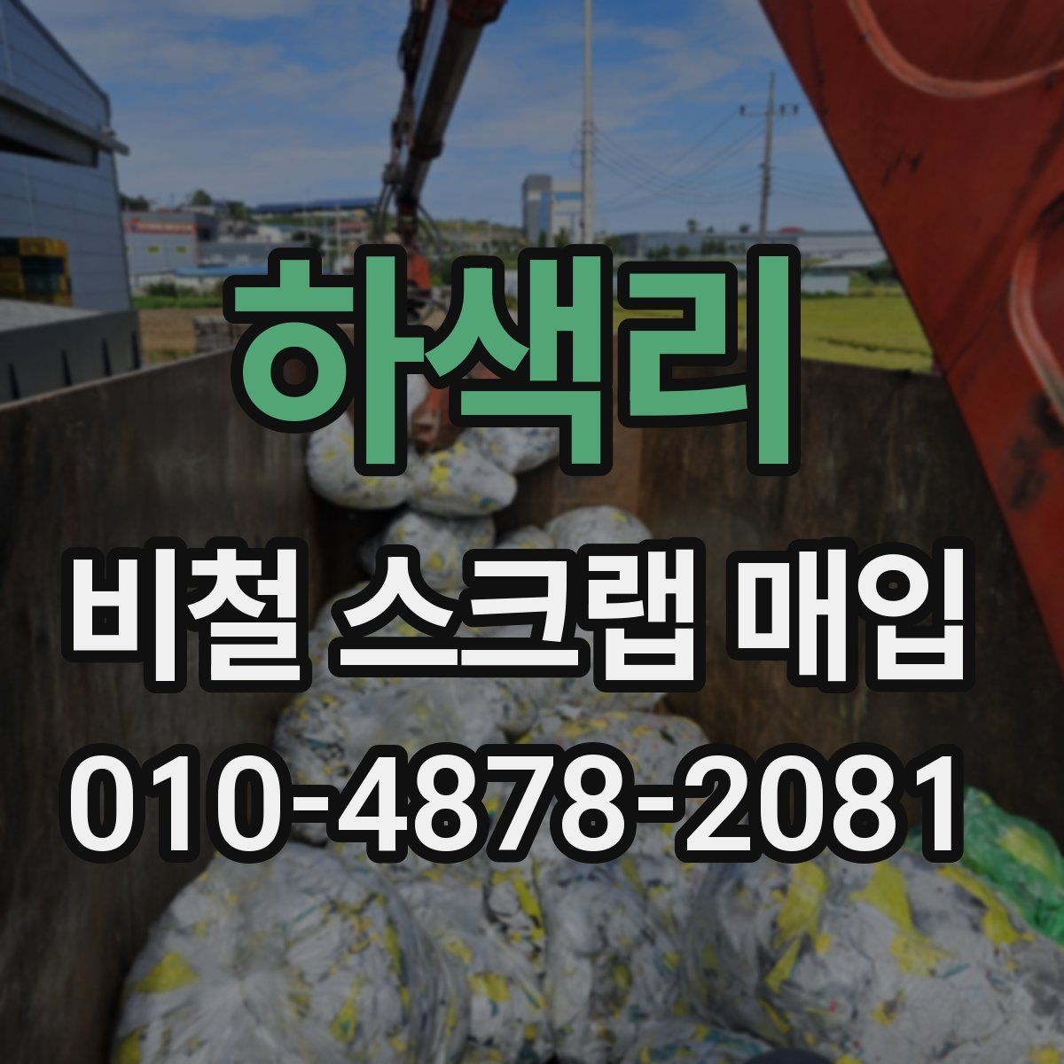 하색리 비철 스크랩 매입