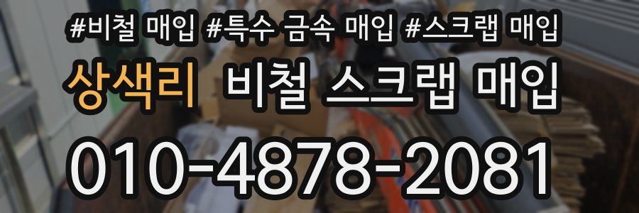 상색리 비철 스크랩 매입
