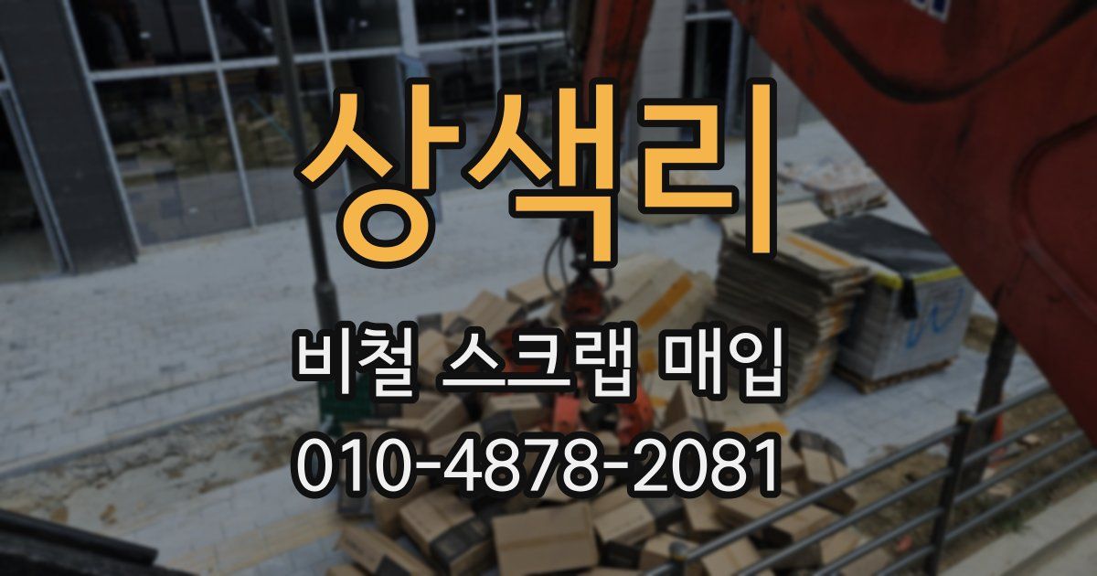 상색리 비철 스크랩 매입