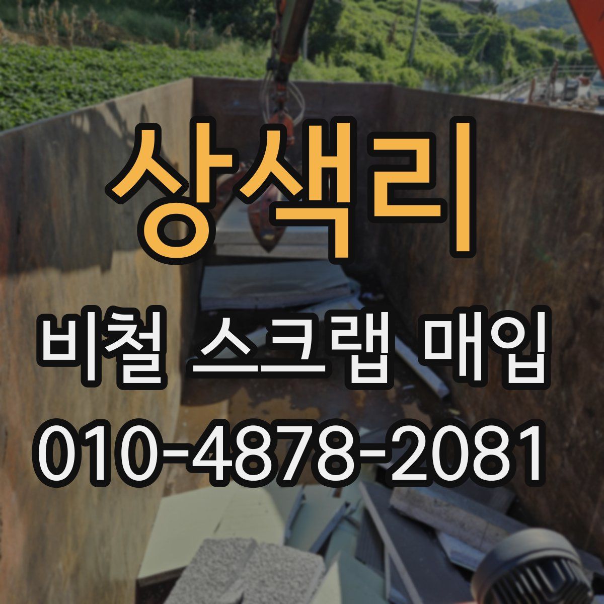 상색리 비철 스크랩 매입