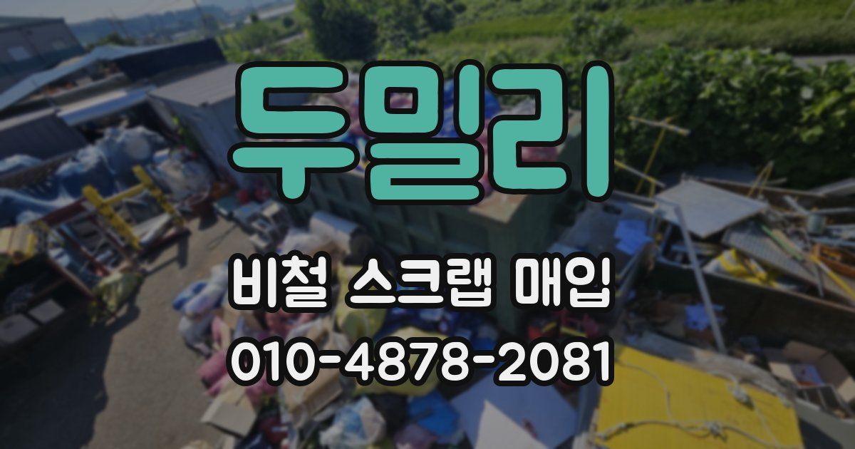 두밀리 비철 스크랩 매입