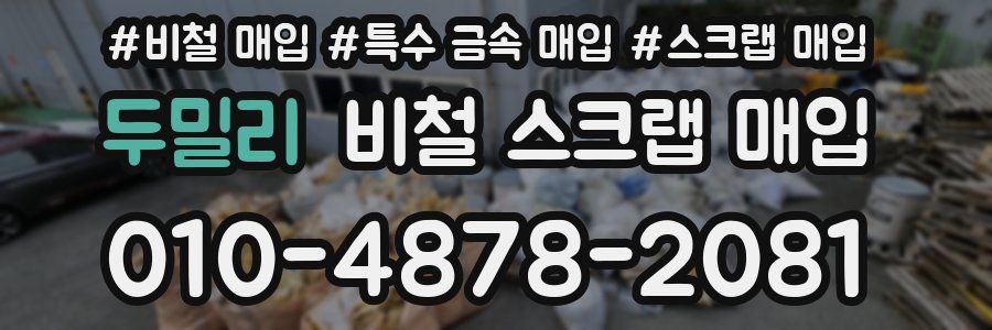 두밀리 비철 스크랩 매입