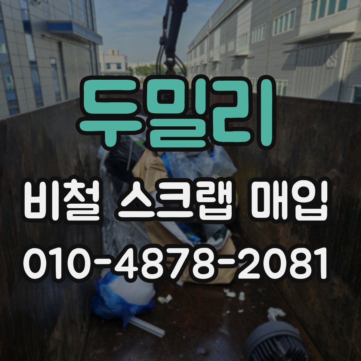 두밀리 비철 스크랩 매입