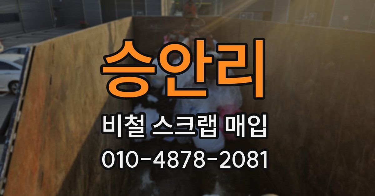 승안리 비철 스크랩 매입