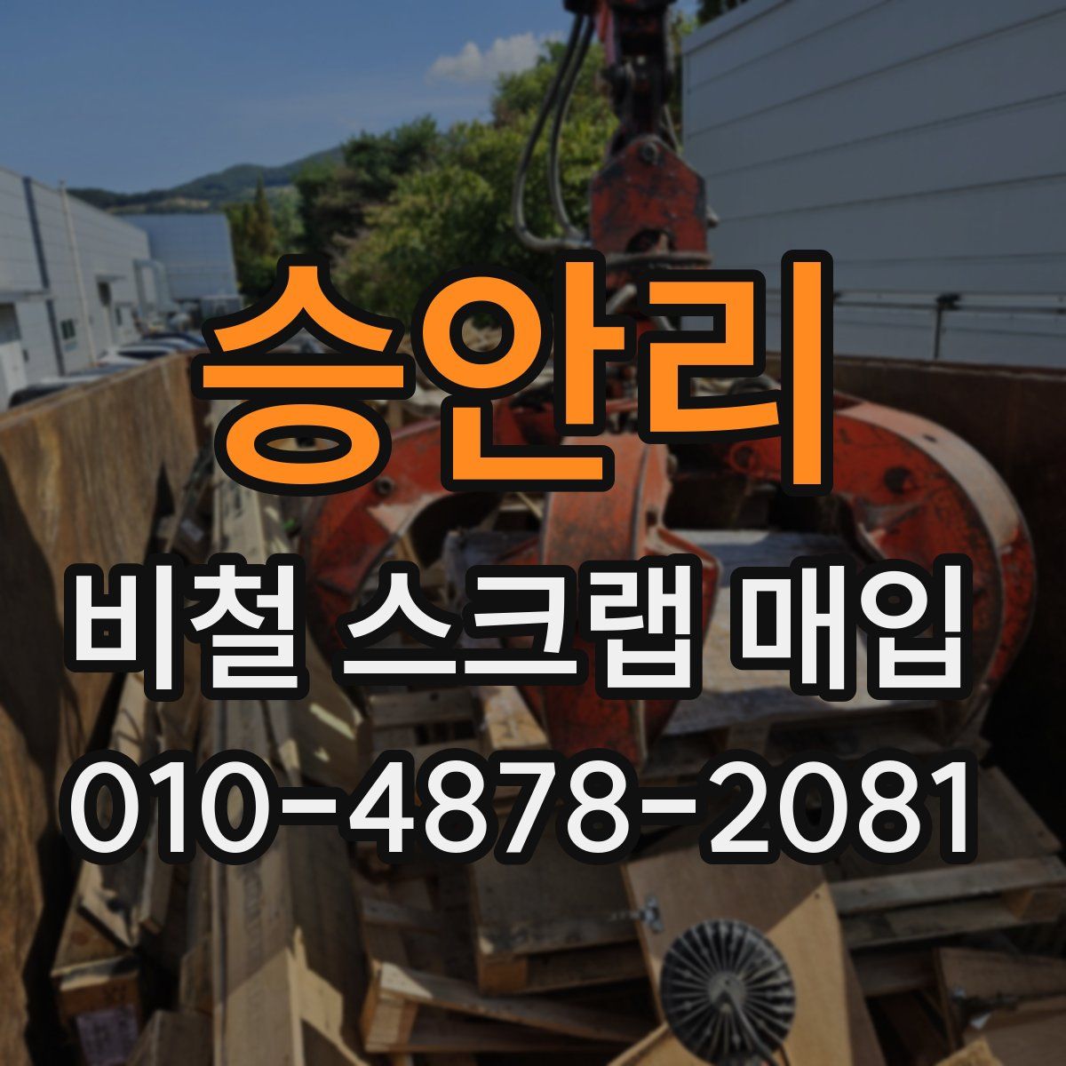 승안리 비철 스크랩 매입