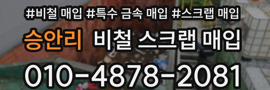 승안리 비철 스크랩 매입