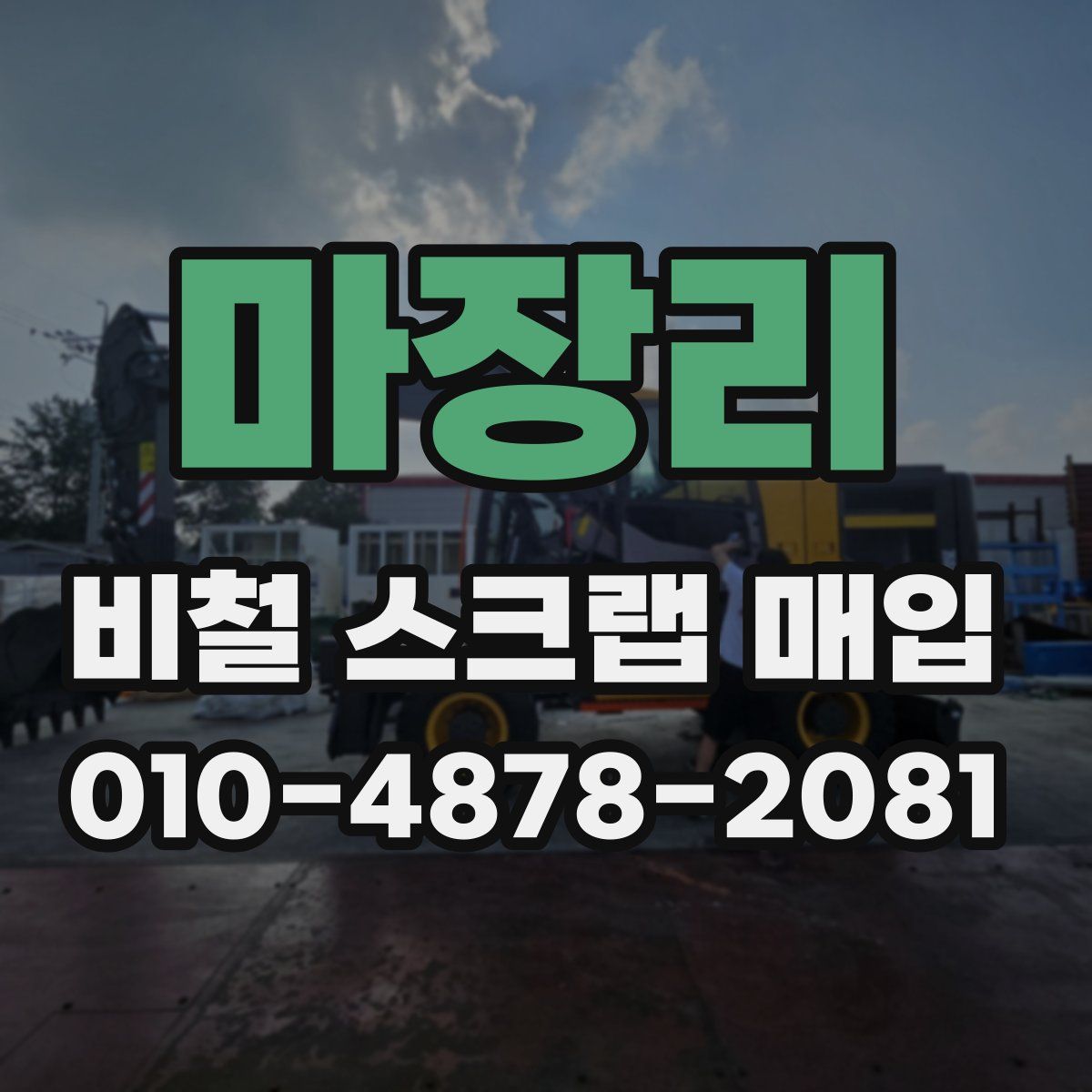 마장리 비철 스크랩 매입