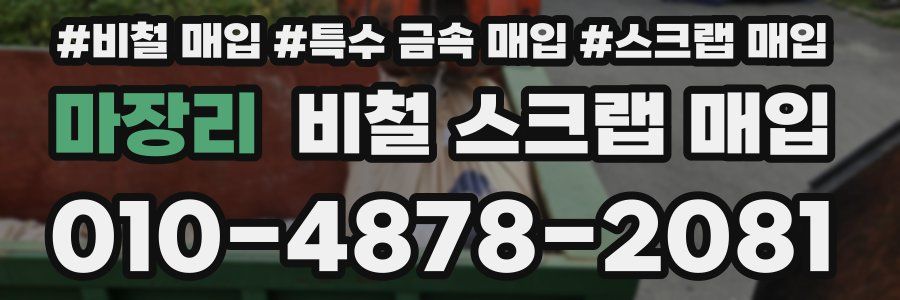 마장리 비철 스크랩 매입