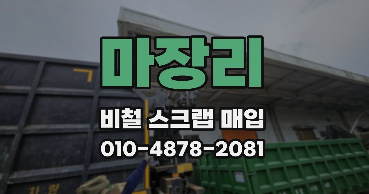 마장리 비철 스크랩 매입
