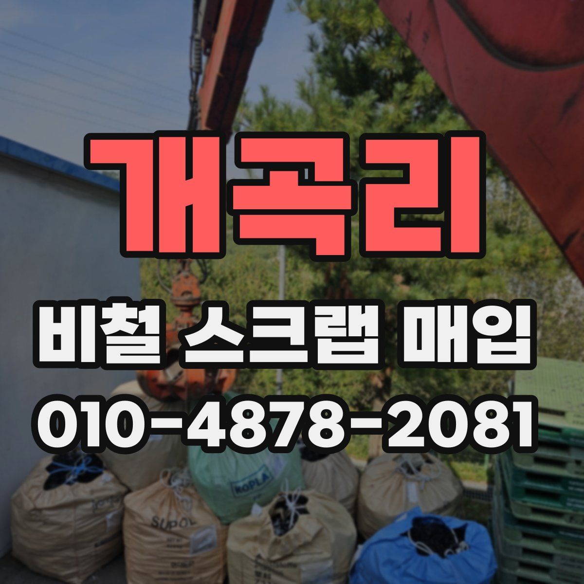 개곡리 비철 스크랩 매입