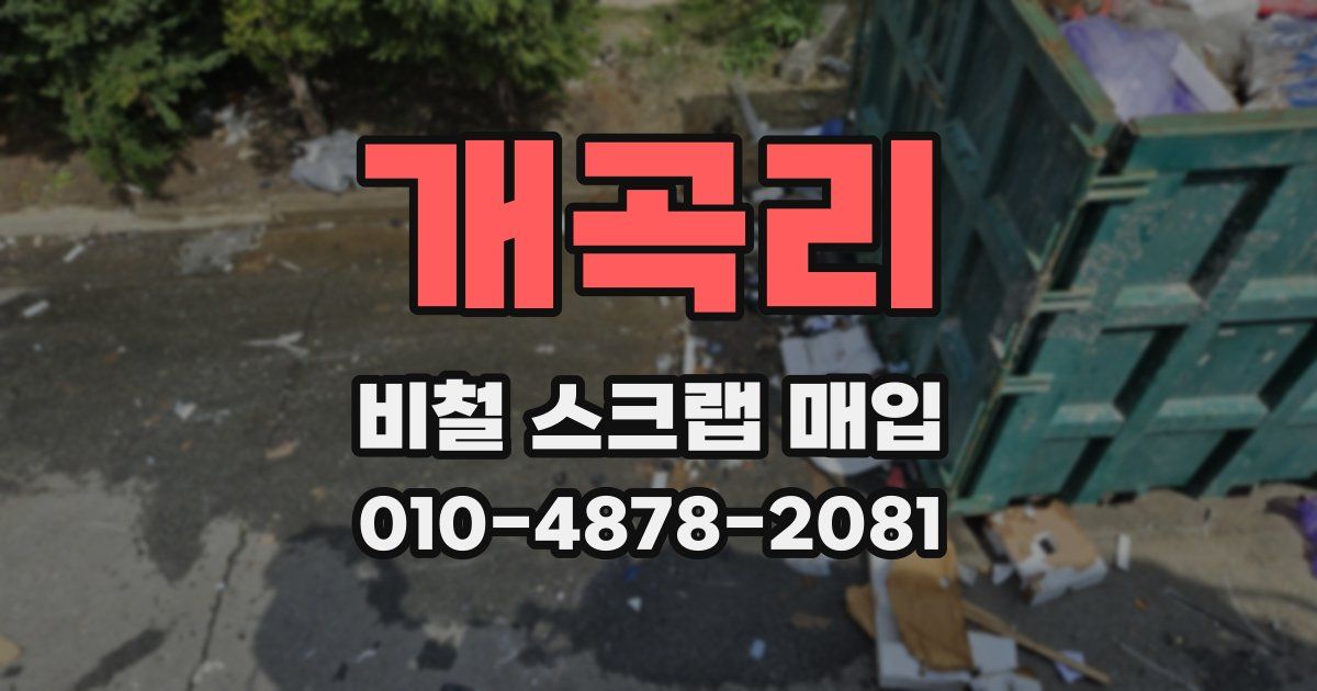 개곡리 비철 스크랩 매입