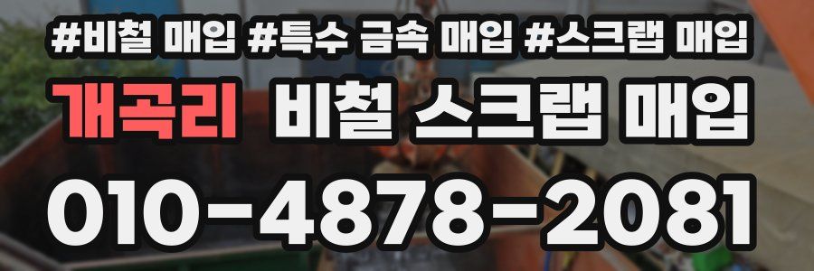 개곡리 비철 스크랩 매입