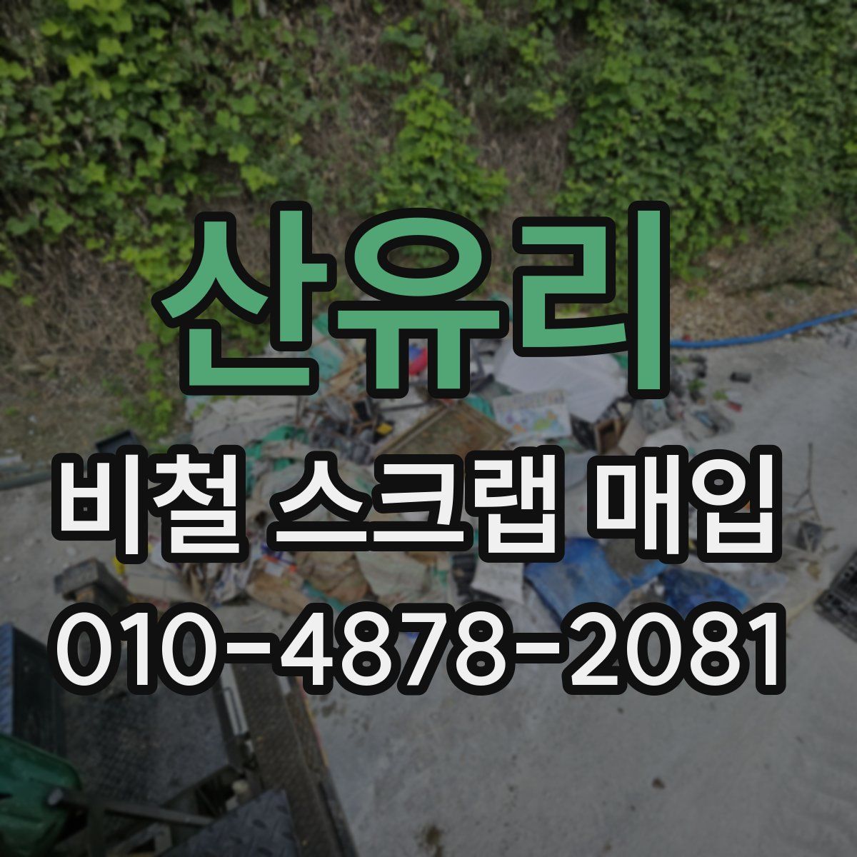 산유리 비철 스크랩 매입