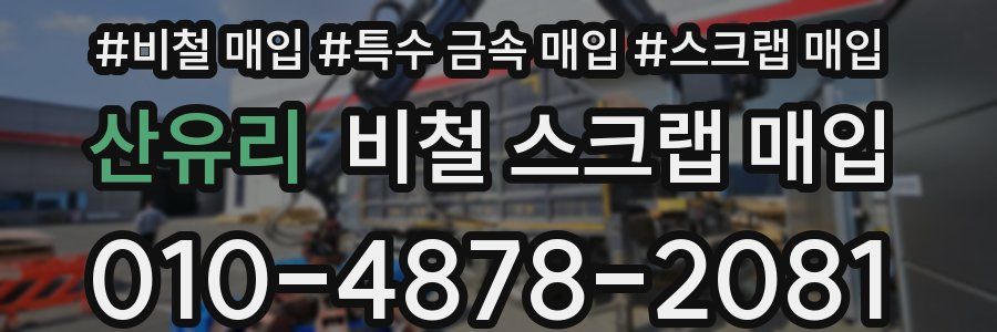산유리 비철 스크랩 매입