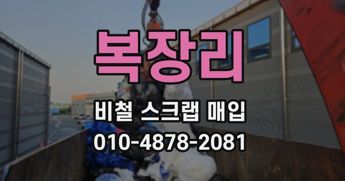 복장리 비철 스크랩 매입