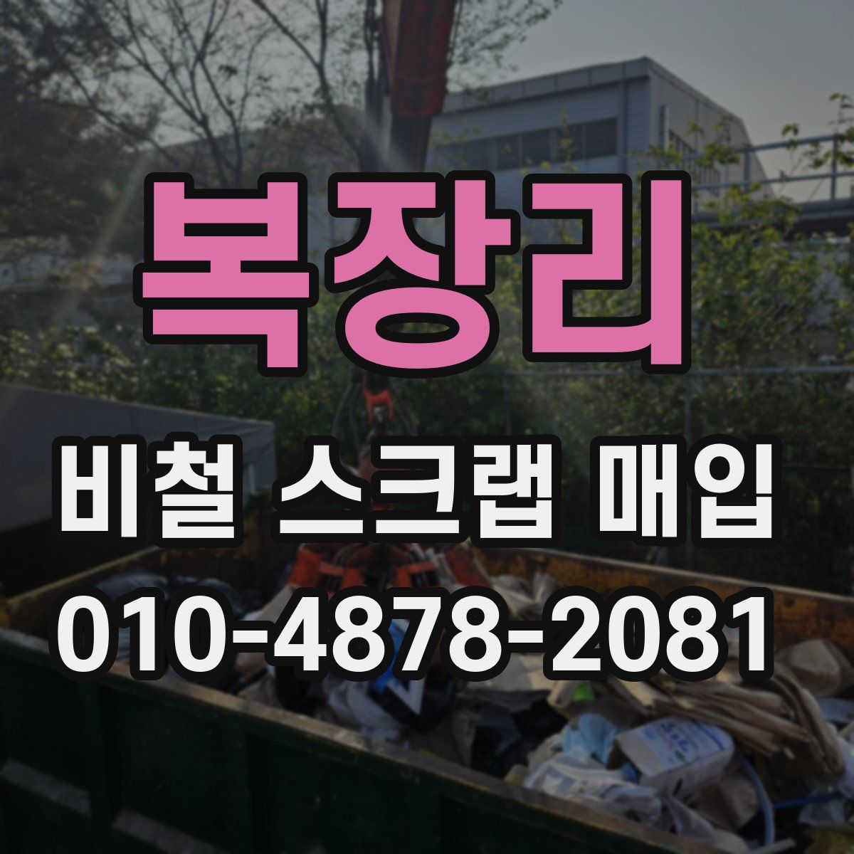 복장리 비철 스크랩 매입