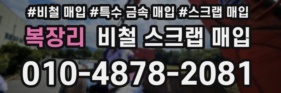 복장리 비철 스크랩 매입