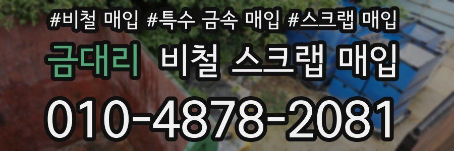 금대리 비철 스크랩 매입