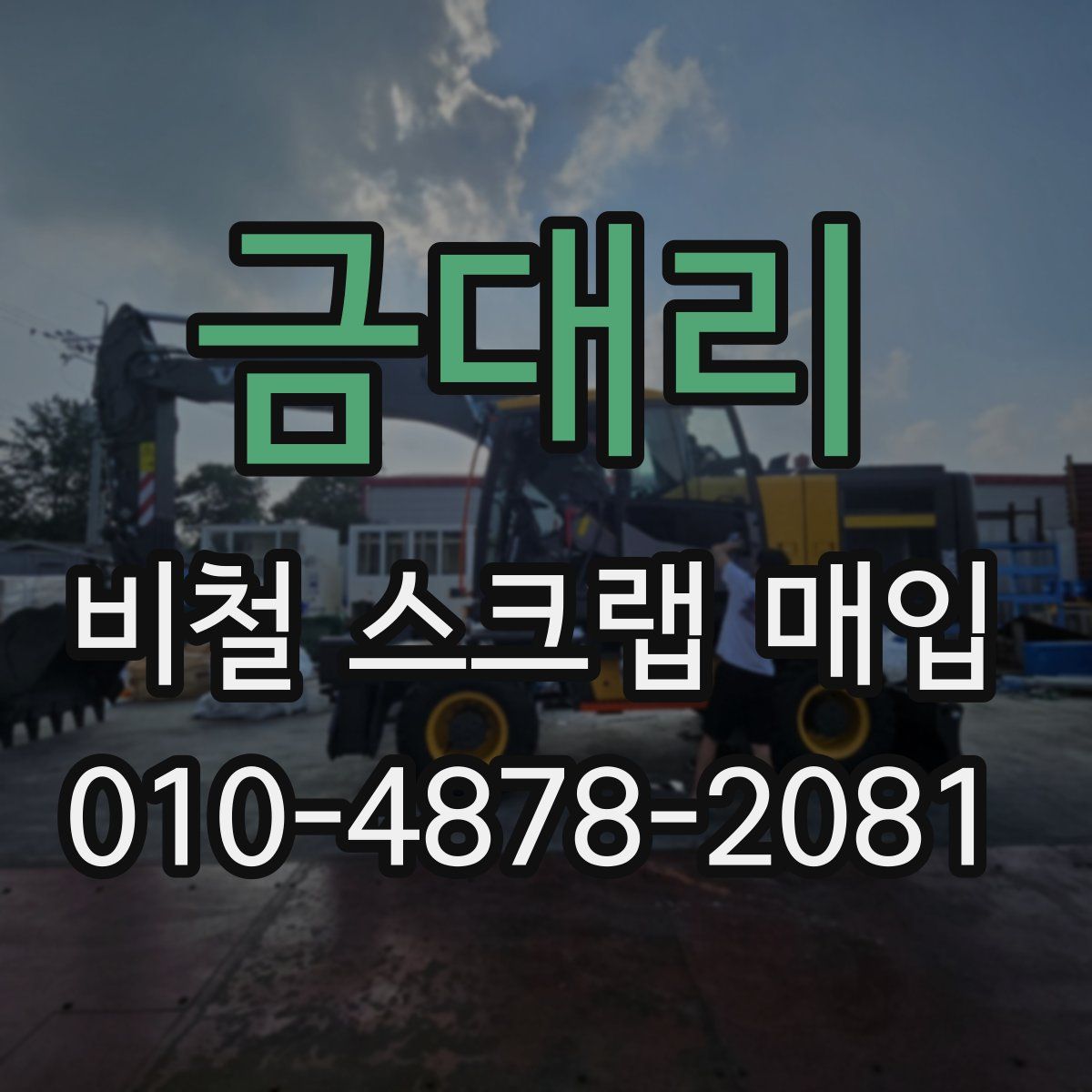 금대리 비철 스크랩 매입