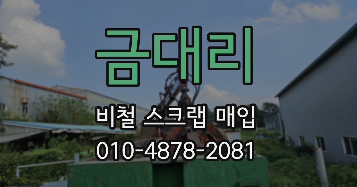 금대리 비철 스크랩 매입