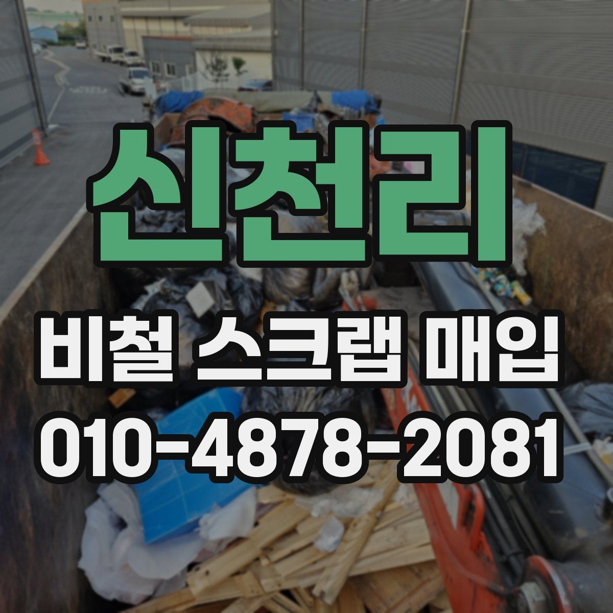 신천리 비철 스크랩 매입