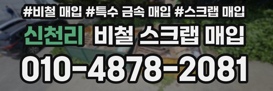 신천리 비철 스크랩 매입