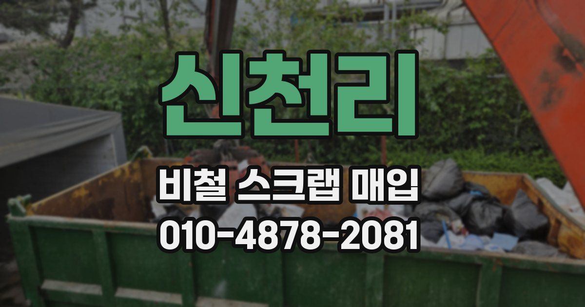 신천리 비철 스크랩 매입