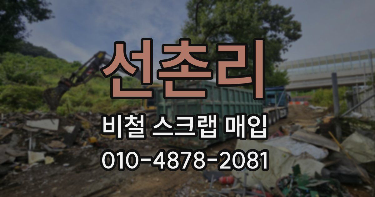 선촌리 비철 스크랩 매입