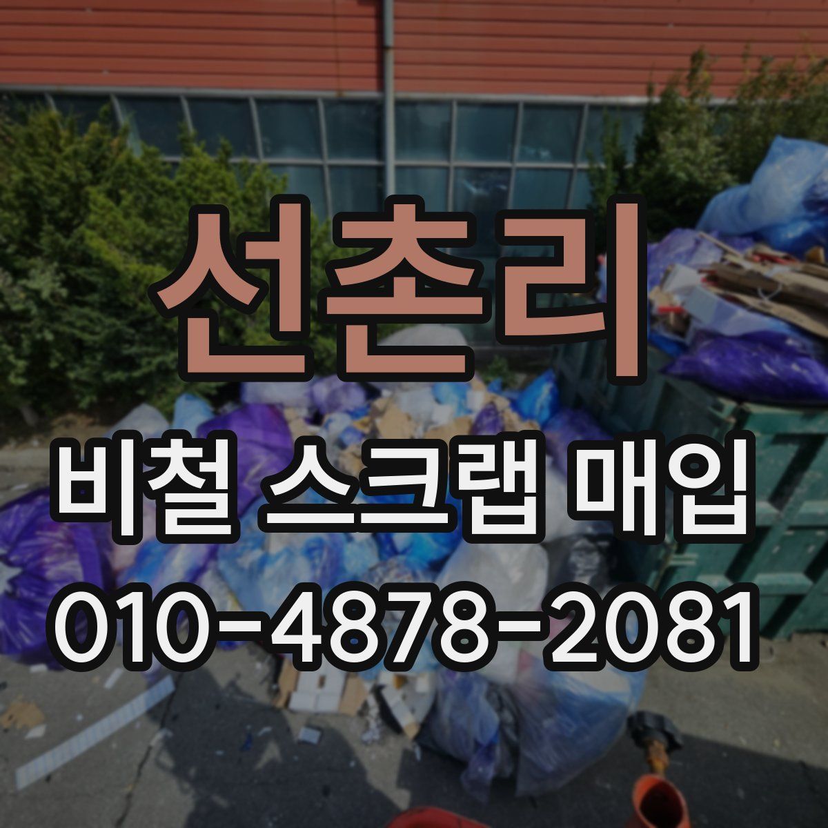선촌리 비철 스크랩 매입