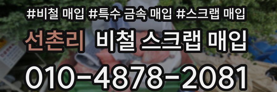 선촌리 비철 스크랩 매입