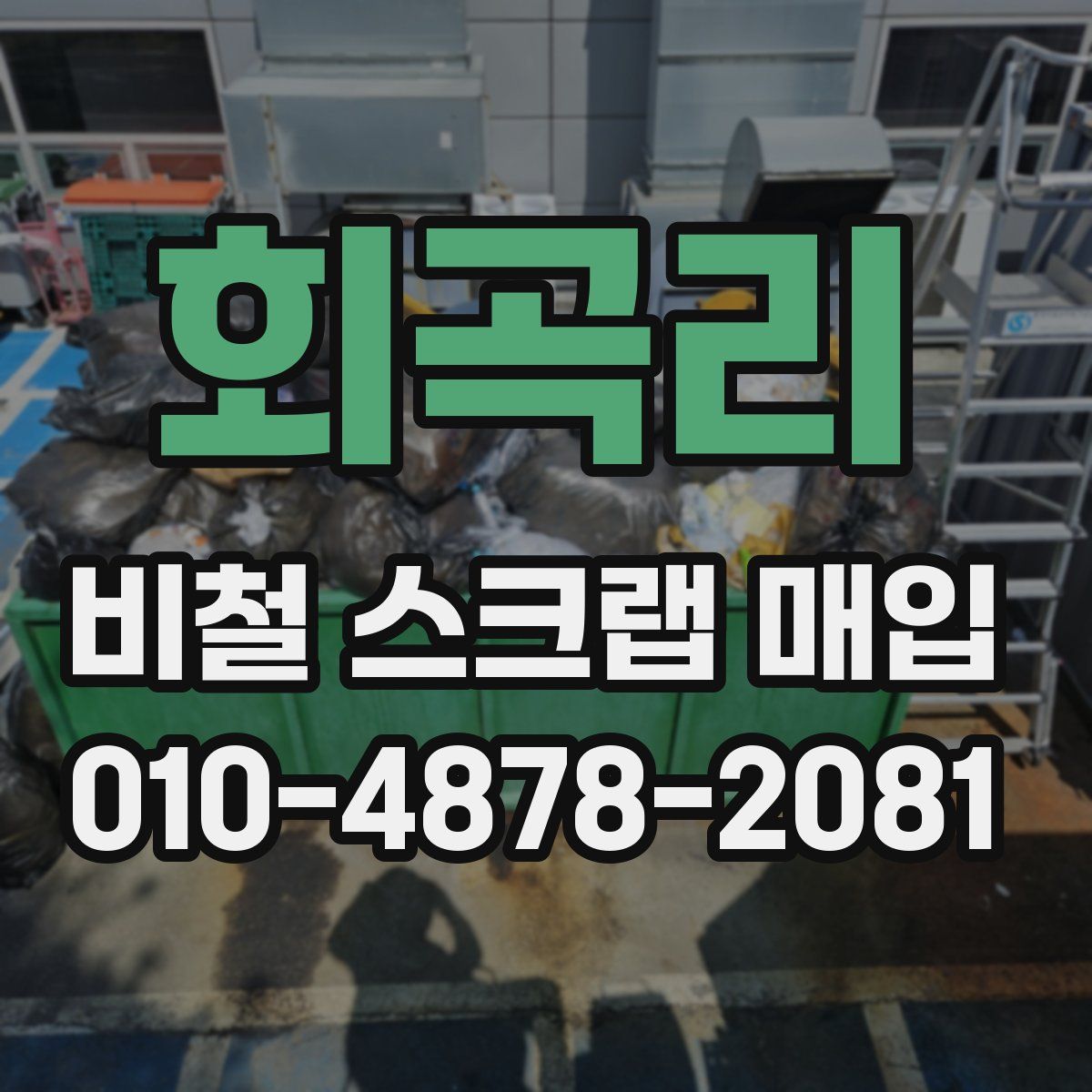 회곡리 비철 스크랩 매입