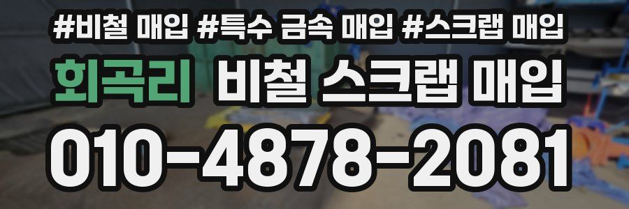 회곡리 비철 스크랩 매입