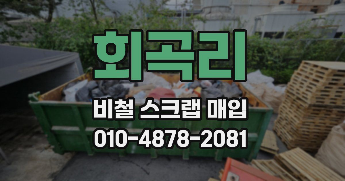 회곡리 비철 스크랩 매입