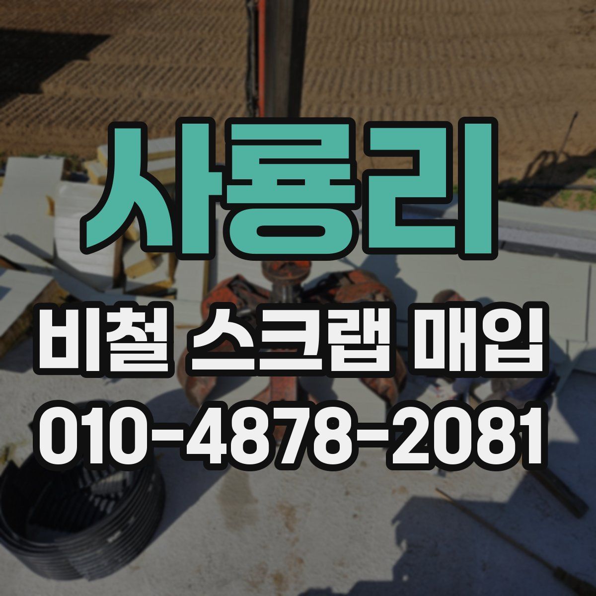 사룡리 비철 스크랩 매입