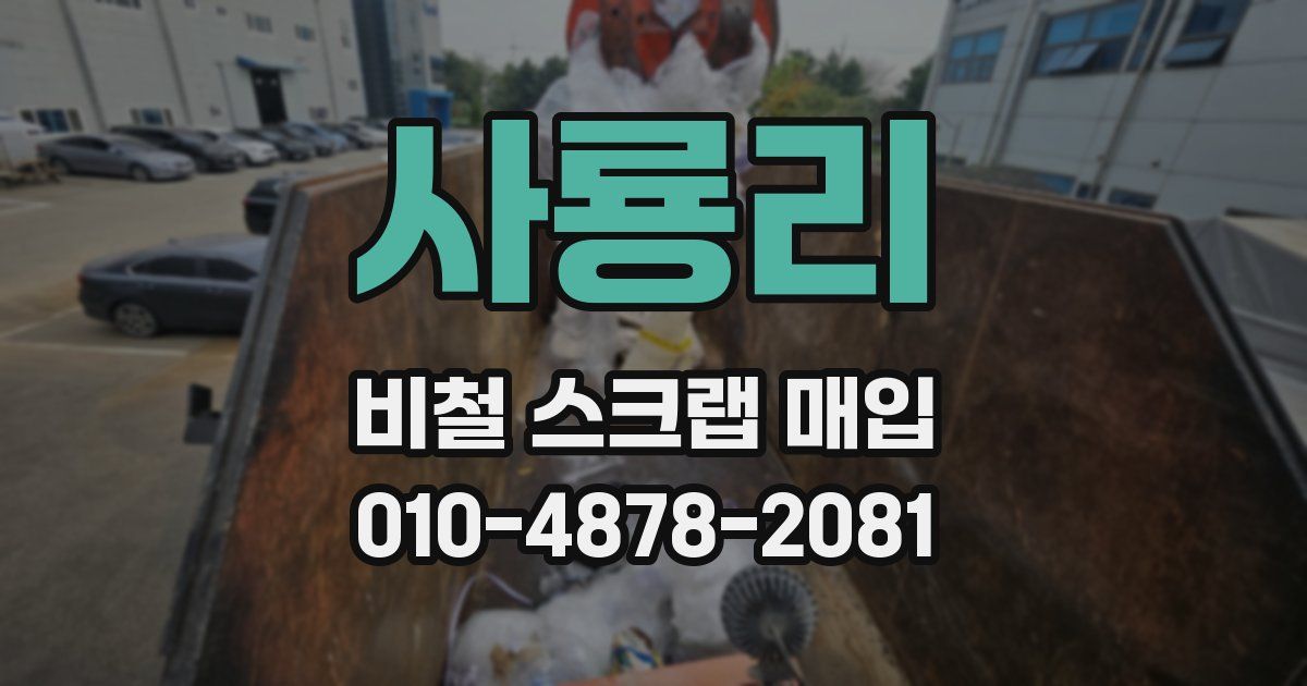 사룡리 비철 스크랩 매입