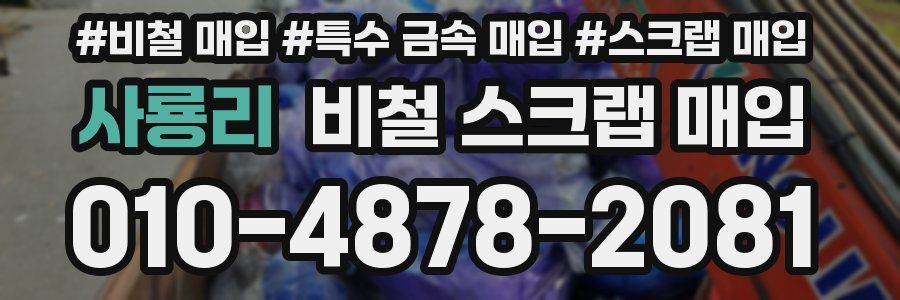 사룡리 비철 스크랩 매입