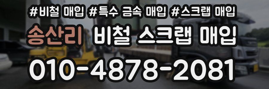 송산리 비철 스크랩 매입