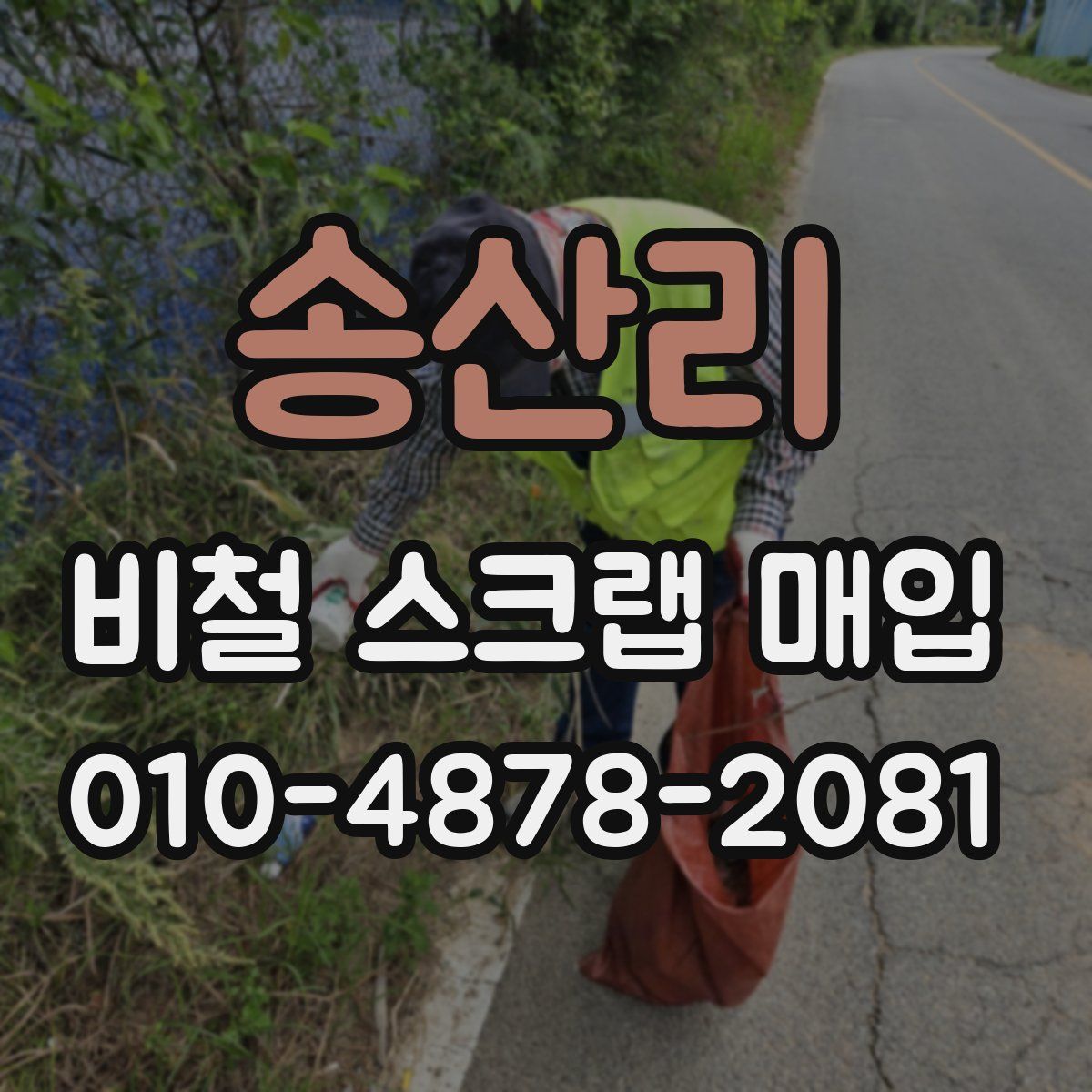송산리 비철 스크랩 매입