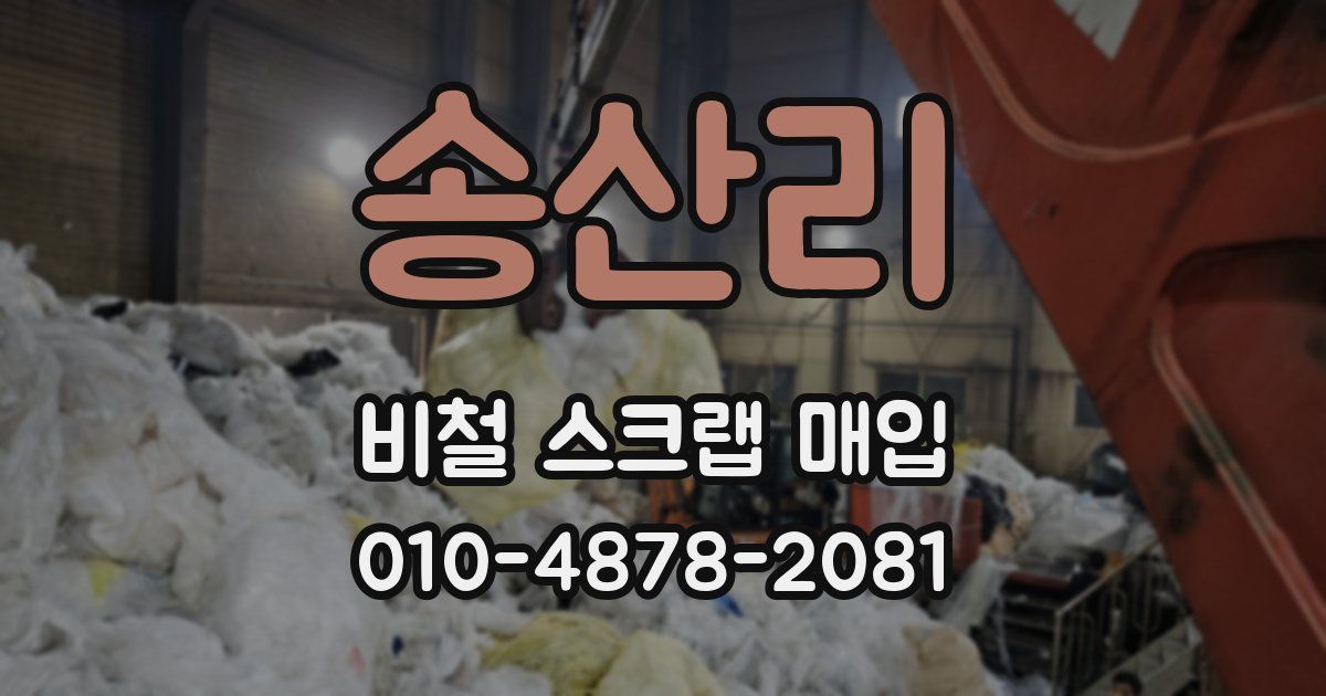 송산리 비철 스크랩 매입