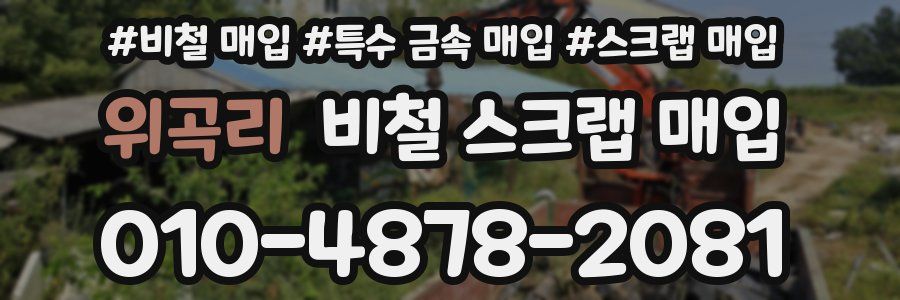 위곡리 비철 스크랩 매입