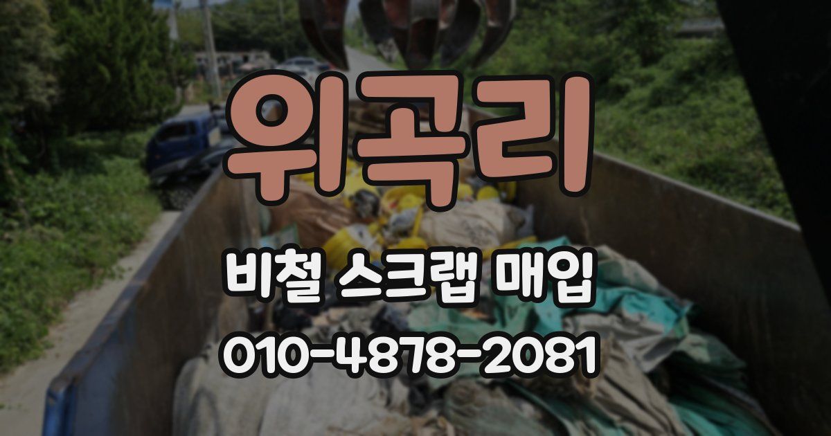 위곡리 비철 스크랩 매입