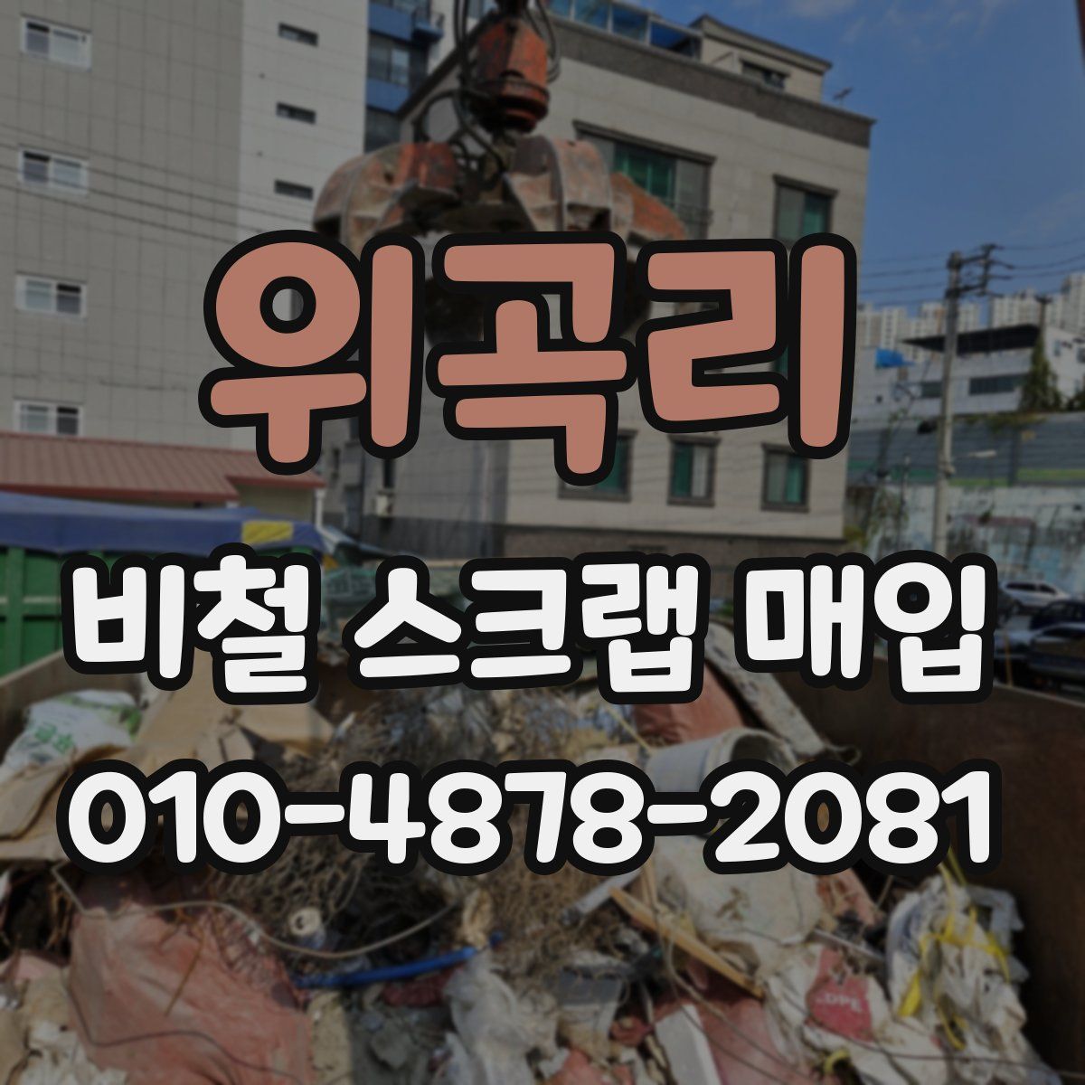위곡리 비철 스크랩 매입