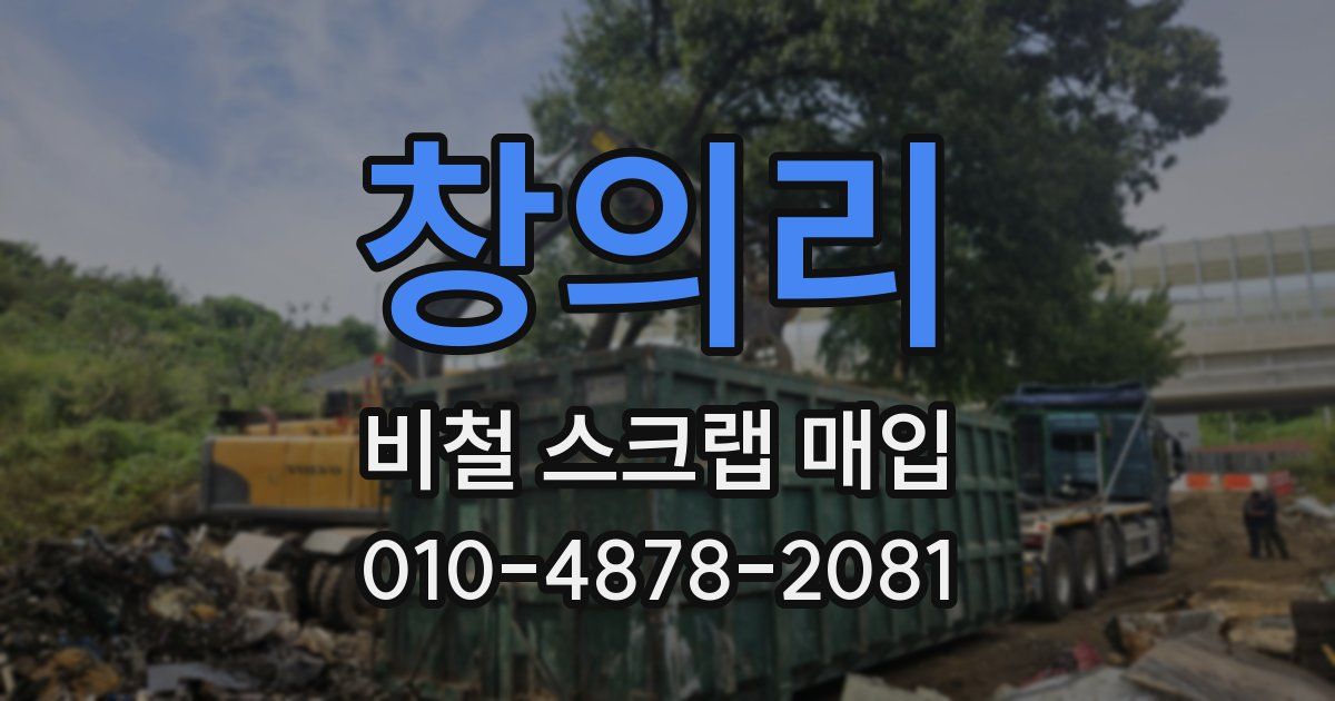 창의리 비철 스크랩 매입